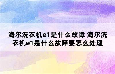 海尔洗衣机e1是什么故障 海尔洗衣机e1是什么故障要怎么处理